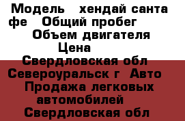  › Модель ­ хендай санта фе › Общий пробег ­ 107 000 › Объем двигателя ­ 2 000 › Цена ­ 520 000 - Свердловская обл., Североуральск г. Авто » Продажа легковых автомобилей   . Свердловская обл.